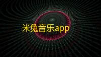 米兔音乐app