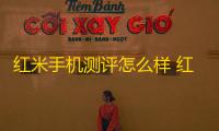 红米手机测评怎么样 红米K60至尊版