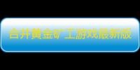 合并黄金矿工游戏最新版