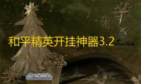 和平精英开挂神器3.2版本(PUBG Tool)