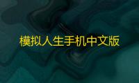 模拟人生手机中文版