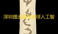 深圳提出建设全球人工智能先锋城市，将在人工智能辅助医疗设备等领域探索