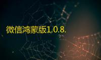 微信鸿蒙版1.0.8.16邀测大版本更新：新增9大功能