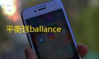 平衡球ballance手机版