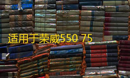 适用于荣威550 750 350 名爵MG6 7 车门外拉手衬板拉手支架把手