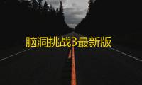 脑洞挑战3最新版