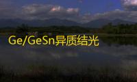 Ge/GeSn异质结光电晶体管短波红外应用